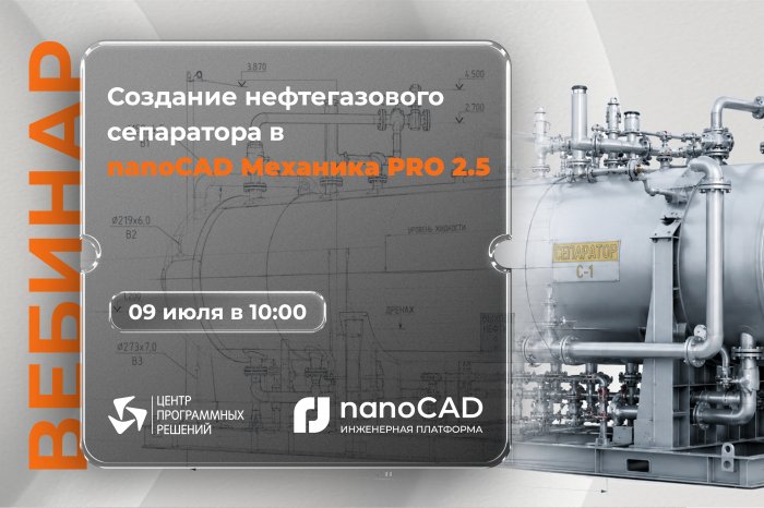 Вебинар «Создание нефтегазового сепаратора в nanoCAD Механика PRO 2.5»