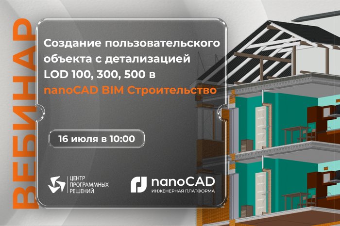 Вебинар «Создание пользовательского объекта с детализацией LOD 100, 300, 500 в nanoCAD BIM Строительство на примере опыта ГБУСК Проектный институт»
