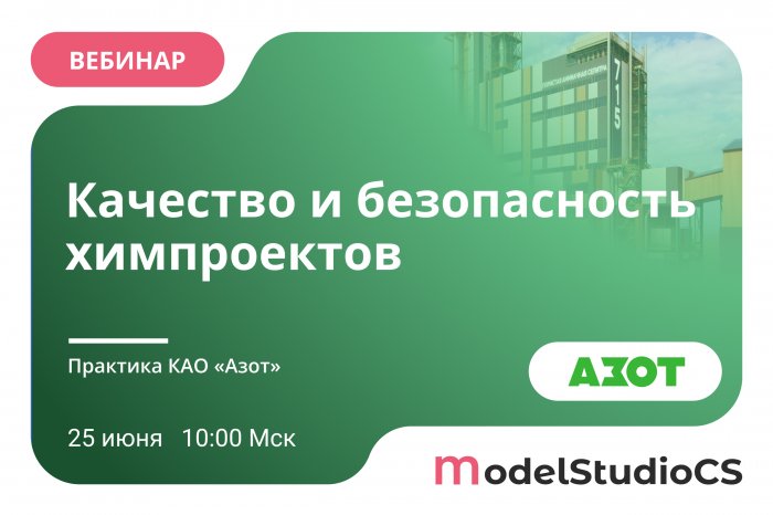 Вебинар «Проектирование химических производств в Model Studio CS и CADLib: практический опыт КАО Азот»