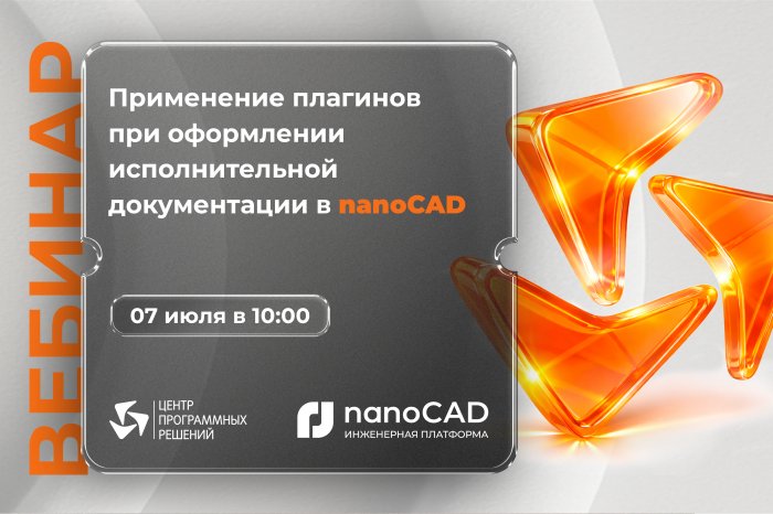 Вебинар «Применение плагинов при оформлении исполнительной документации в nanoCAD»