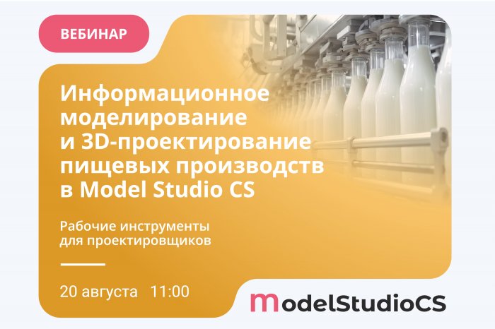 Вебинар «Информационное моделирование и 3D-проектирование пищевых производств в Model Studio CS»